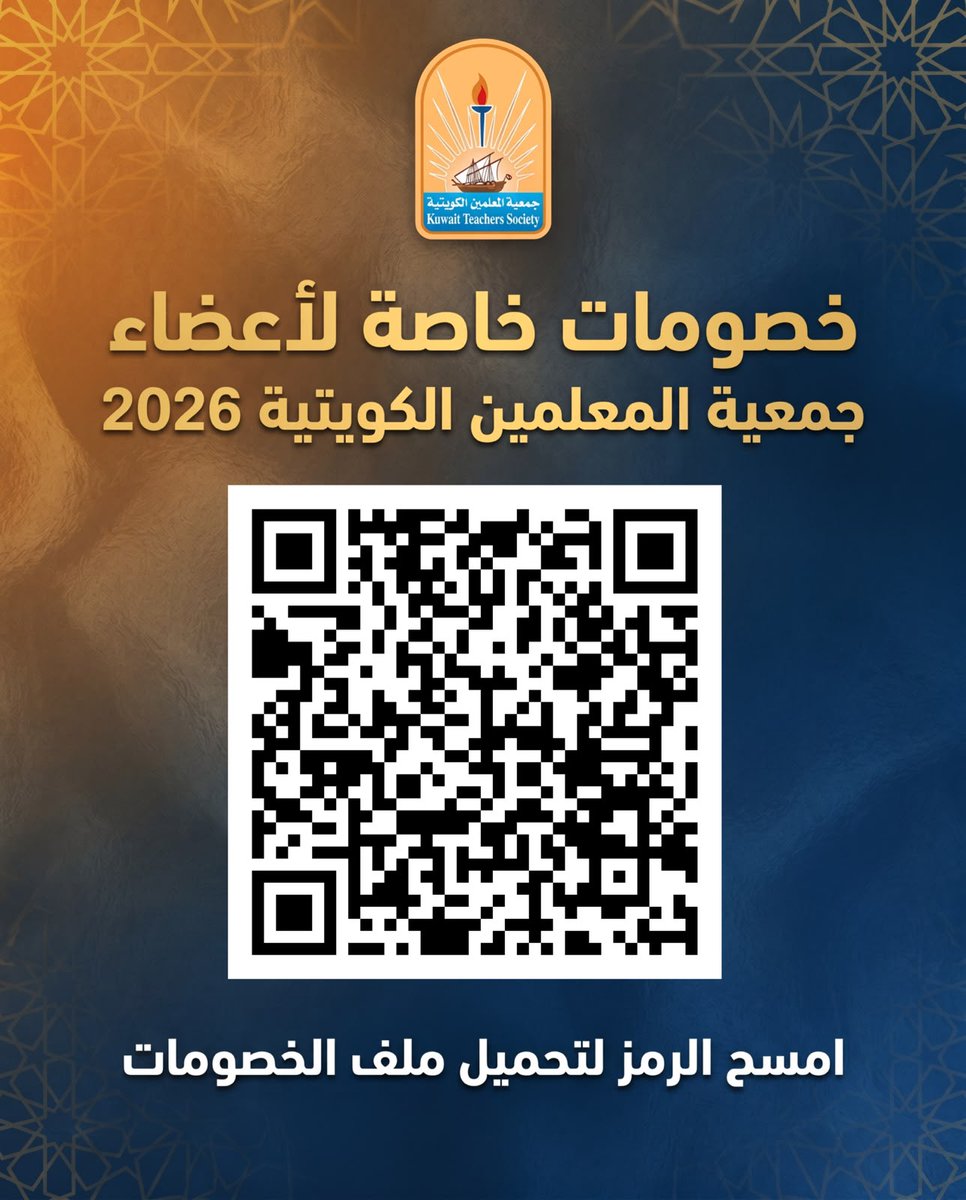 kts_org_kw's tweet photo. خصومات خاصة لأعضاء #جمعية_المعلمين_الكويتية

لتحميل ملف الخصومات من خلال مسح رمز QR code أو من خلال الرابط التالي 👇

https://t.co/DWUiISkcfr https://t.co/jAjZokIf5s