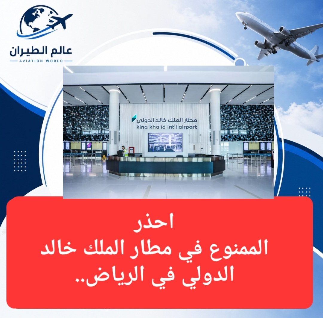 ckdu1n's tweet photo. #مطار_الملك_خالد في #الرياض أحد المطارات الرئيسية في #السعودية، ويحرص على الإلتزام بقواعد ولوائح السفر وقد أطلقت إدارة المطار قائمة بمجموعة من المواد الممنوع على المسافرين حملها في المطار
قائمة الممنوعات على هذا الرابط👇 https://t.co/AaAG3oz2ug
#مصر_في_كاس_العالم https://t.co/NE0eJUnFu1