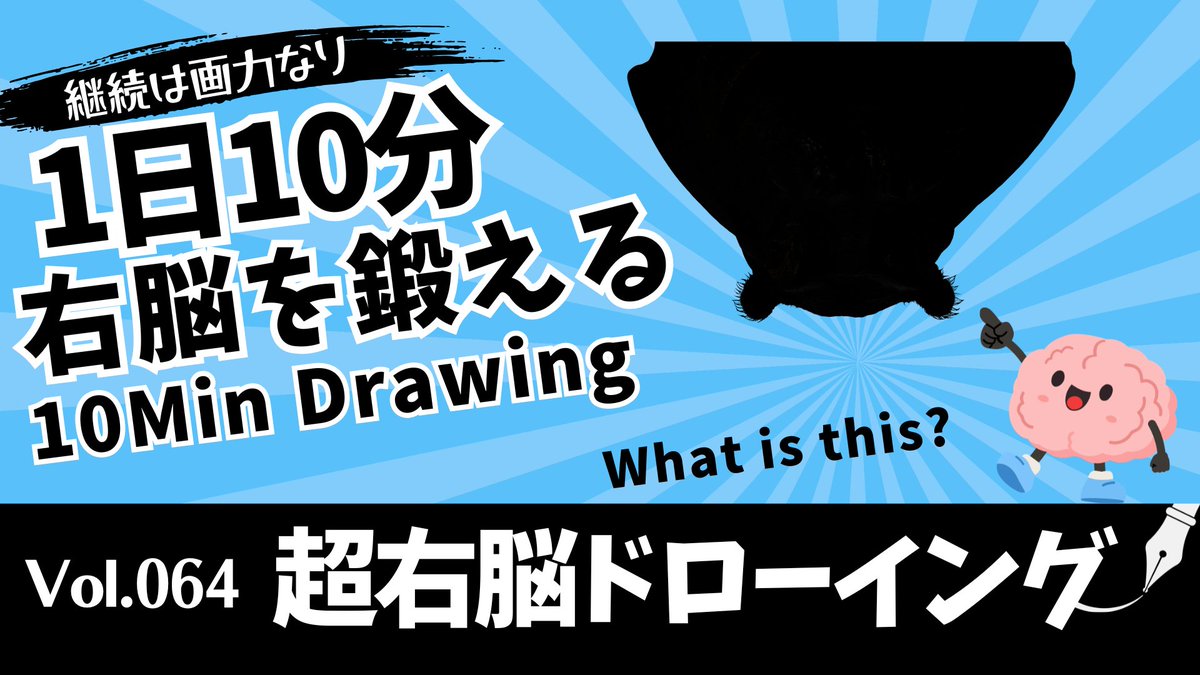 pirka_art's tweet photo. ✨毎週日曜日は、考える前に、感じて描く。「超右脳ドローイング」✨
“観察力”と“直感的な描写力”を最大限に引き出すトレーニングメソッドです。
🔽🔽🔽
👉動画はプロフィールからご覧ください。

⭐️作品投稿の際、#毎日右脳ドローイング をつけて 【引用リポスト】でシェアしていただけると嬉しいです！ ㅤㅤ

1️⃣冒頭10秒は“影のみ”表示
「何を描いているのか？」という左脳的な思考を停止。
形を描くだけに集中できます。

2️⃣モチーフは斜め・逆さま表示
モチーフの向きが変わることで、先入観をシャットアウト。
「目で見たまま」に描く力を鍛えられます。

✅ モチーフの“正体”を考えず、ただ目の前の形と線に集中する
✅ 感じたままに手を動かす
✅ 「上手く描こう」という意識を手放す

そんな、右脳的な観察と描写に没頭できる10分間。
ウォーミングアップや、表現の幅を広げたい方にもおすすめのトレーニングです！