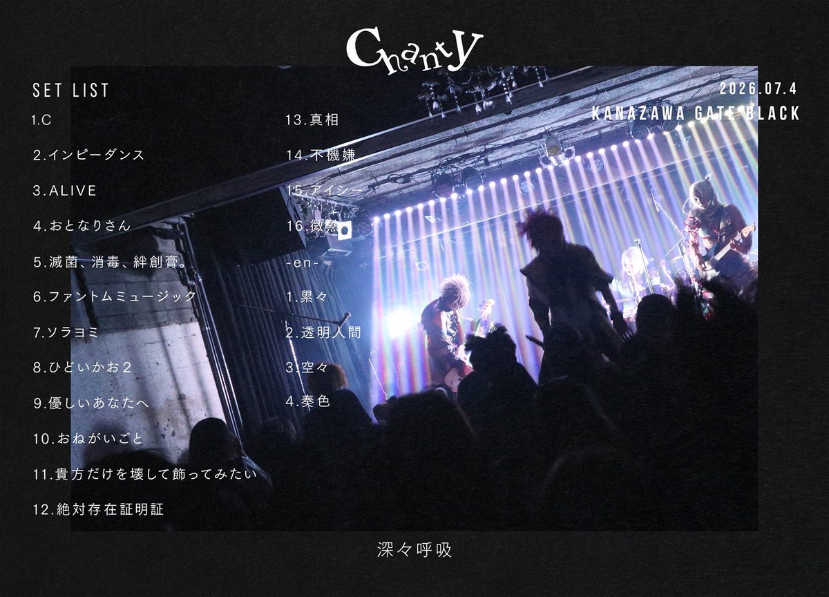 chanty_news's tweet photo. 【本日のセットリスト】

2026年07月04日
金沢gateBlack
ONEMANTOUR 2026 深々呼吸

▼SpotifyPlaylist▼

https://t.co/He0l2ZopgF

◾️nextlive◾️

2026年07月09日（木）
DESEO mini with VILLAGE VANGUARD
Chanty × NETH PRIERE CAIN「GuiltyCall」

◾️ワンマンツアー「深々呼吸」開催中◾️

全国10ヶ所公演
Tour final
2026年9月18日
13周年記念ライブ
五反田BLAZE
