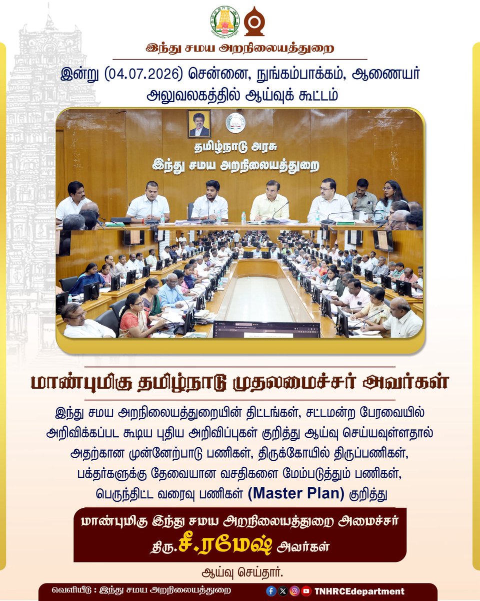 tnhrcedept's tweet photo. மாண்புமிகு இந்து சமய அறநிலையத்துறைஅமைச்சர்
திரு.சீ.ரமேஷ் அவர்கள் தலைமையில் துறையின்திட்டங்கள் மற்றும் செயல்பாடுகள் குறித்து ஆய்வுகூட்டம் நடைபெற்றது.
@CMOTamilnadu @RameshOffcl @TNDIPRNEWS #tnhrce #CMJosephVijay‌ #TNDIPR https://t.co/QtqHxVaj3W