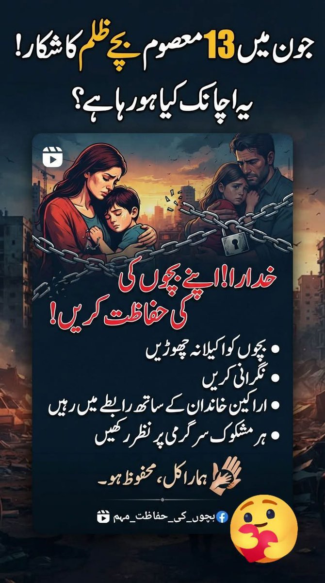 369_Sch's tweet photo. 🚫خدارا ! اپنے بچوں کی حفاظت خود کریں 

وہ ہمارا کل ہیں۔ 

#StolenChildhoods https://t.co/zjxLkbVkXY