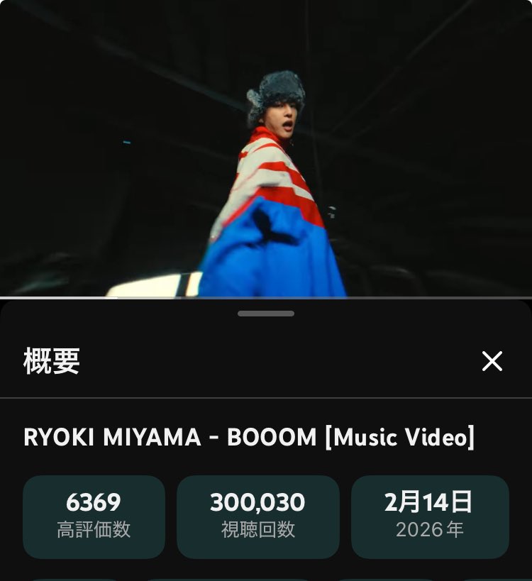 20251109_Ryoker's tweet photo. 30万回行ったーー🙌✨✨✨
#RYOKIMIYAMA #BOOOM

RYOKI MIYAMA - BOOOM [Music Video] 
https://t.co/1GKojkRwGn @YouTube https://t.co/VLmWxm33Ck