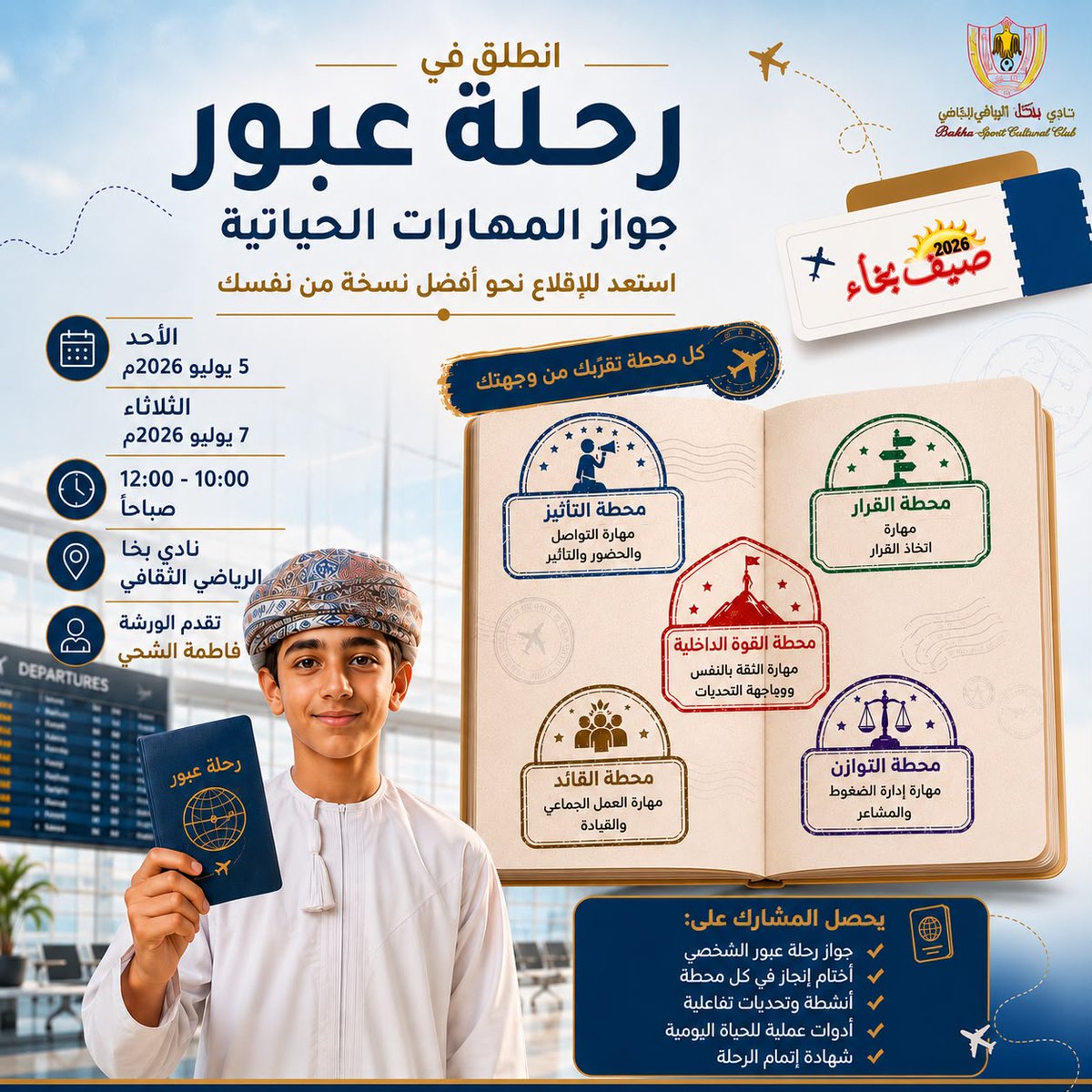 BUKHACLUB's tweet photo. 🗓️ *الأسبوع الثاني* 
5–9 / 7 / 2026م. 

📅 *الأحد*
 5 / 7 / 2026م. 

✨ فعاليات اليوم:

🎈 برنامج قادة المستقبل
 رحلة عبور – جواز المهارات الحياتية 
 للصفوف (5–9).👦🏻👧🏻

🧶 مهارتي بيدي 
 ورشة أساسيات الكروشية 
 للصفوف (4–9).👧🏻

⚽ تجمع أشبال وبراعم كرة القدم 
 للصفوف (1–4) و(5–9) https://t.co/odbar4i2Pd