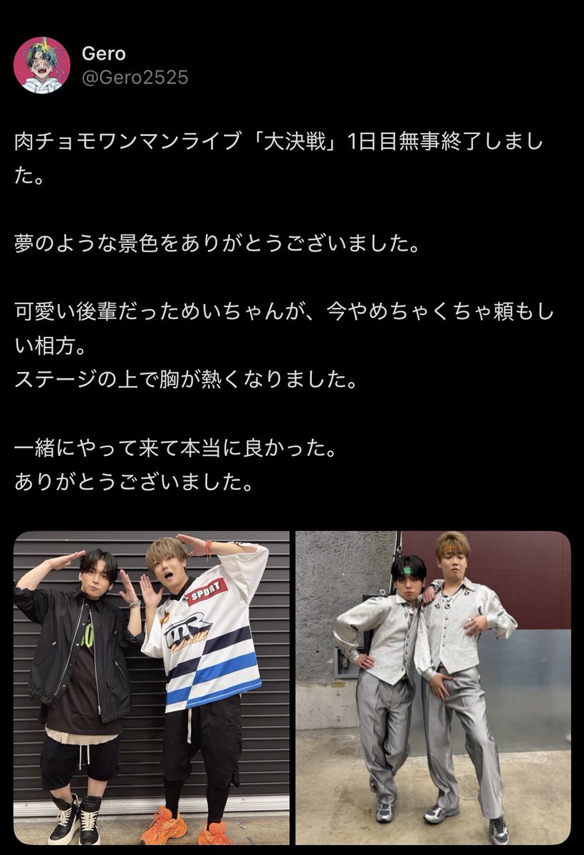 favoriteman5's tweet photo. めちゃくちゃ楽しかった！
音響めちゃ良くて、2人の表情が最高で、大決戦してて、
Geroさんと同い年の自分は、
熱い想いを感じました。
最高のライブやった🎉
一緒に楽しめたチョモラー様方もありがとうᐠ( ᐛ )ᐟ
いやぁ…ホンマに幸せです。
リツイート1つしか出来ないので
スクショで失礼します🙇‍♂️ https://t.co/AFrekCbZre