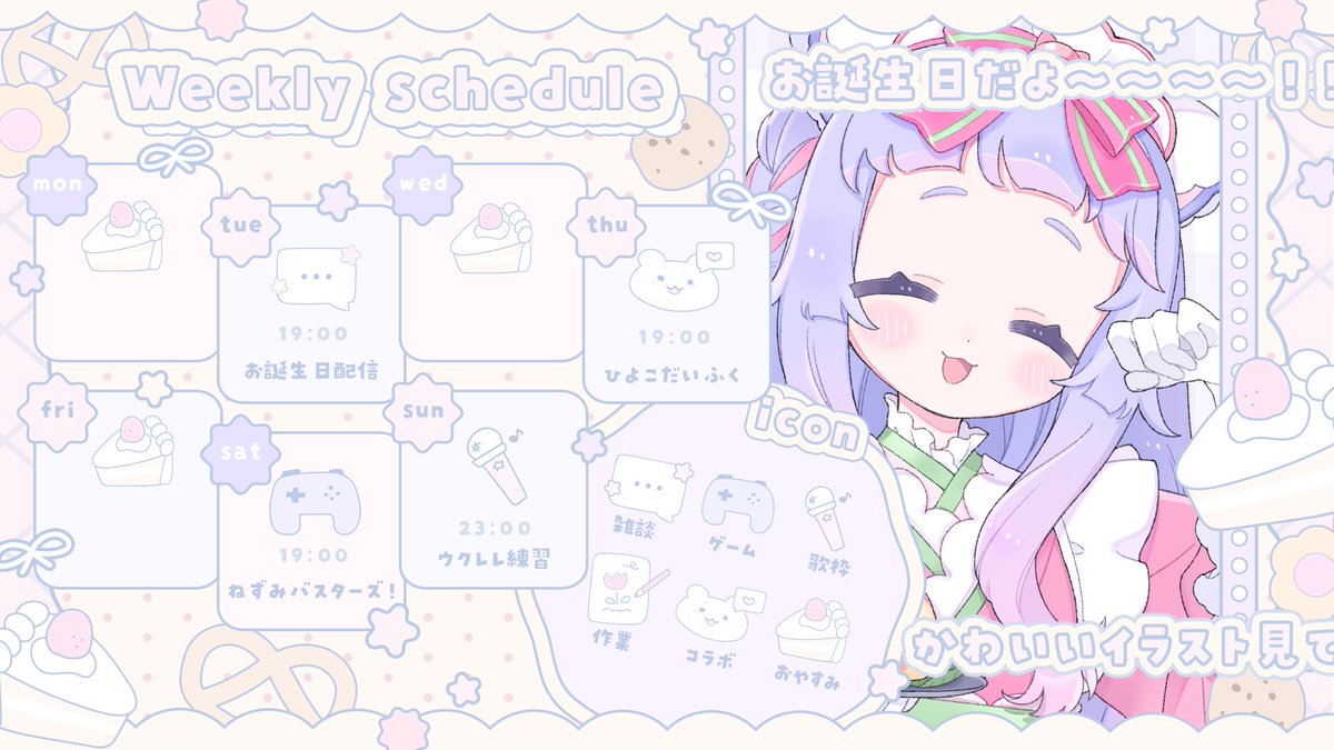 Cmu_ic's tweet photo. 🍬7 / 6 ~ 7 / 12 のスケジュール🍬
#ひとくちうまち

気になるゲームであそびます♩
そして、おたんじょびも！めでたい週です(  ⩌  ̫⩌  )✌🏻🍰

▽ ひとことコメントはコミュニティにて♩
https://t.co/kALZjT9UYo https://t.co/ZBGH4m2YN9