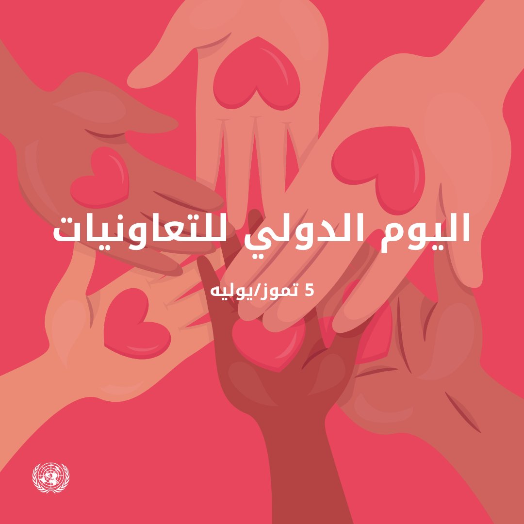 UNarabic's tweet photo. الأمم المتحدة تحيي اليوم الدولي للتعاونيات

تسهم التعاونيات في النمو الاقتصادي المستدام والتوظيف المستقر والجيد، وتتيح فرص العمل لزهاء 280 مليون شخص في العالم

للمزيد: https://t.co/9meVNq7OKX https://t.co/JTksrg1Hqj