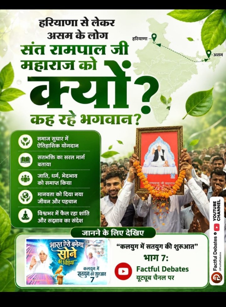 sonika780's tweet photo. #भारत_ऐसेबनेगा_सोने_की_चिड़िया
हरियाणा से लेकर असम के लोग संत रामपाल जी महाराज जी को क्यों कह रहे हैं भगवान ?
इस रहस्य को जानने के लिए अवश्य देखिए "कलयुग में सतयुग की शुरुआत भाग 7" Factful Debates Yt Channel पर।
⤵️
https://t.co/5Uk4bZrx1e… https://t.co/tnx4runqlY