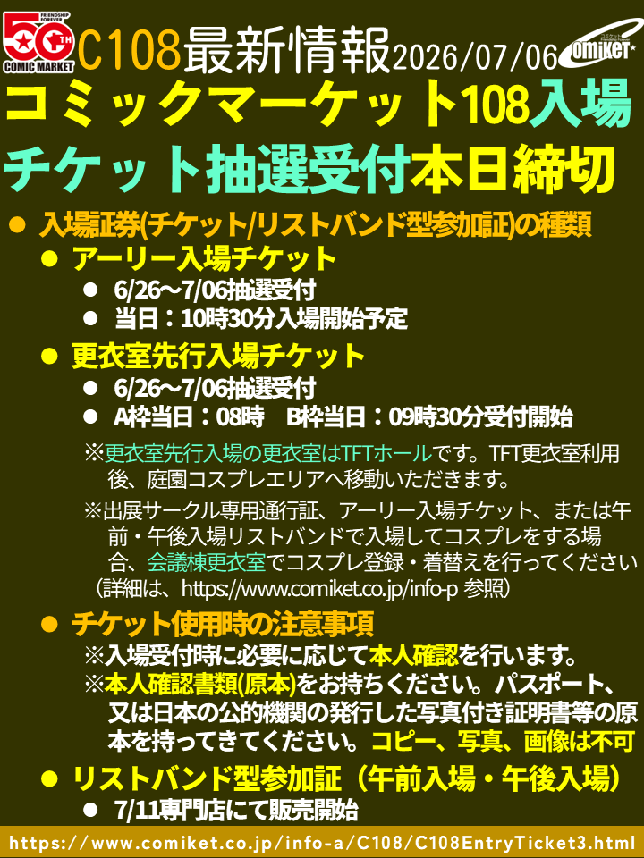 comiketofficial's tweet photo. 【アーリー入場・更衣室先行入場チケット抽選受付締切間際】
～7/6 23:59 が抽選受付期間となります(抽選結果発表は7/10)。手続きがまだの方はお忘れなくお申込下さい。
※入場受付時に必要に応じて本人確認を実施します。本人確認書類の原本持参。
https://t.co/c9AG7mCFPz
