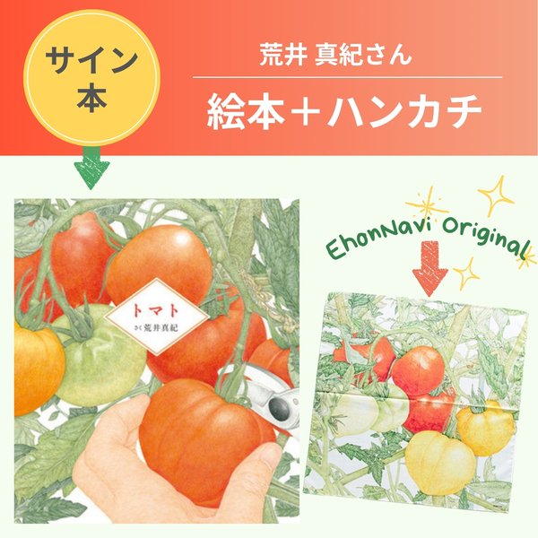🥁🥁絵本ナビサイン本祭り🥁🥁 荒井真紀さんの絵本『トマト』と、絵本