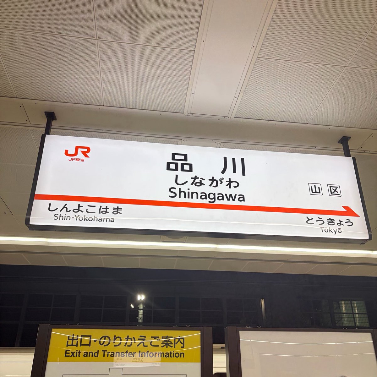 azazma014's tweet photo. ただいま関東！

家に着くのは3:00予定😳 https://t.co/Ki8fSpWvl2