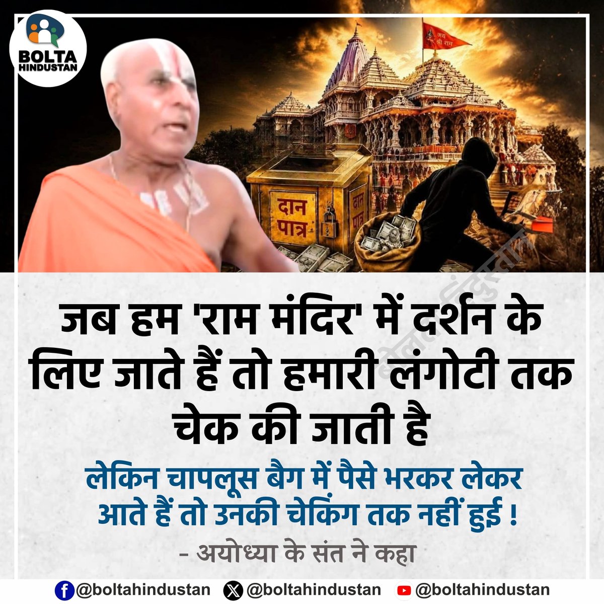 BoltaHindustan's tweet photo. जब हम 'राम मंदिर' में दर्शन के लिए जाते हैं तो हमारी लंगोटी तक चेक की जाती है 

लेकिन चापलूस बैग में पैसे भरकर लेकर आते हैं तो उनकी चेकिंग तक नहीं हुई : अयोध्या के संत ने कहा https://t.co/TLeDCFgKPZ
