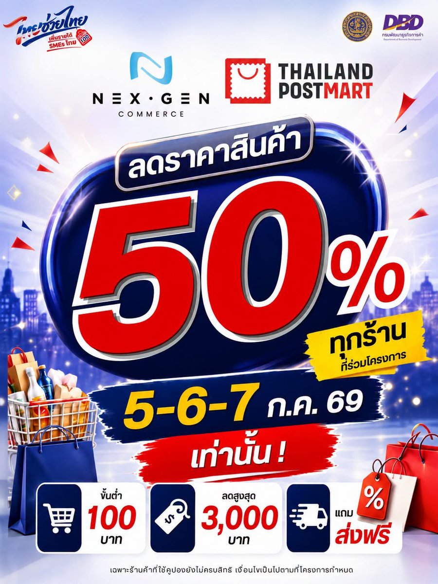 NNNani_tellpro's tweet photo. วันที่ 5-7 กรกฎาคมนี้ 
💙 ไม่เพียง #NexGen มีคูปองลด 50% สูงสุด 3,000 บาท ขั้นต่ำ 100.- ร้านร่วมไทยช่วยไทยฯ เท่านั้น

♥️ ฝั่ง #ThailandPostMart ก็มีคูปองลด 50% เช่นเดียวกัน 
ทว่ามีแจ้งเพิ่มเติมว่า จะมีเฉพาะร้านที่ยังใช้คูปองส่วนลดไม่ครบสิทธิ์เท่านั้น 
💸 แต่ถ้ามีคูปองเหลือ จะช้อปกี่ครั้งก็ลดค่ะ

เครดิตภาพ: กรมพัฒนาธุรกิจการค้า DBD และ ThailandPostMart