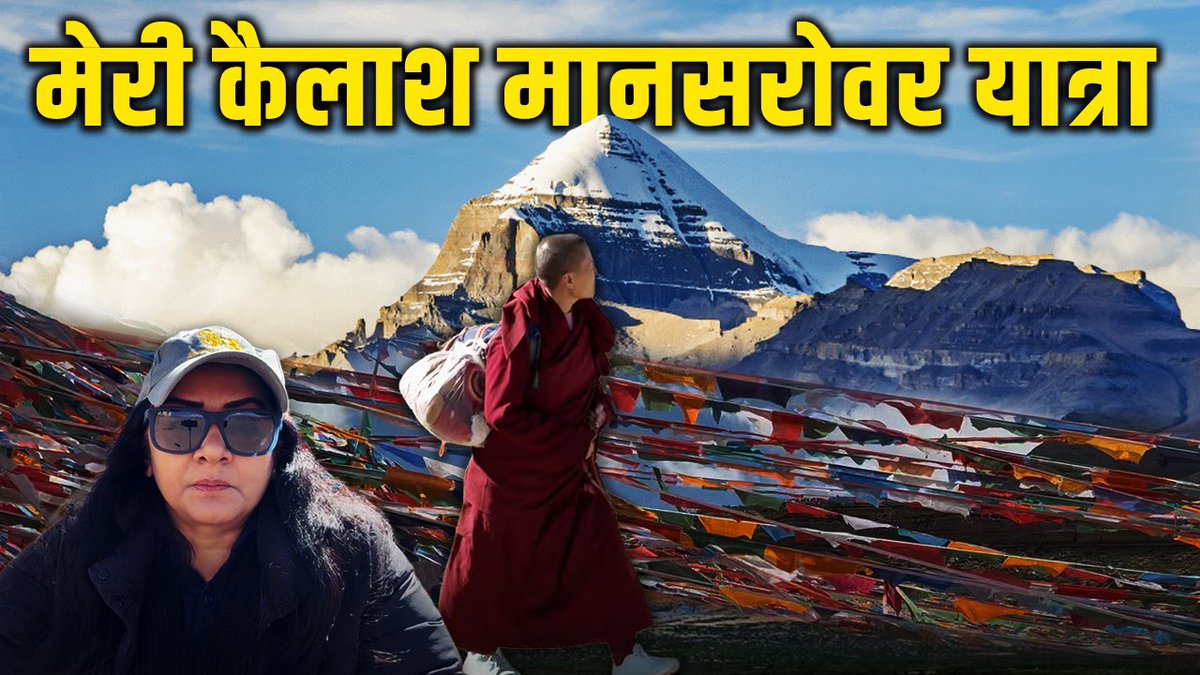 SharmaKadambini's tweet photo. इस साल की कैलाश- मानसरोवर यात्रा शुरू हो चुकी है…पिछले साल वहां का अनुभव मेरे लिए कैसा रहा ज़रूर देखें
और चैनल सब्सक्राइब करें …लिंक 👇🏼
https://t.co/jAWOZNTHMy https://t.co/WxcW0dJCQk