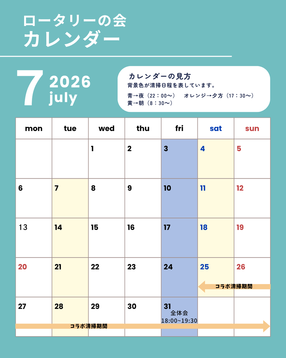 Rotary_waseda's tweet photo. 【スケジュール更新！】
7月の清掃スケジュールです🎐
当会の清掃はどなたでも参加できます！
清掃に参加したい方はツリーのフォームからお知らせください👇
#早稲田大学　#ボランティア https://t.co/GIx6nhDlo2
