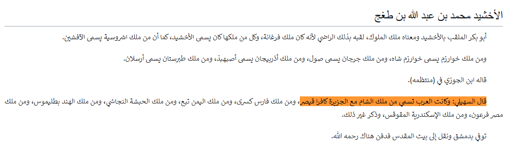 AboS7k's tweet photo. "قيصر" في لغة العامة المتأخرين كان يرمز فقط لحاكم الروم بشكل عام و هذا ما نقله بعض اللغويين

ذكر العيني و نقل ابن كثير عن السهيلي508 -581هـ : "من ملك الشام مع الجزيرة" 

كما يوجد شاهد لهذا لما قاله الفراهيدي (ولد 100هـ)
فربط لقب تبع الذي هو ان تدين له حمير و حضرموت. بقيصر https://t.co/hzdUkW2r6X