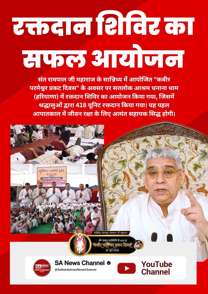 riyasatsahib's tweet photo. #मानव_धर्म_हमारा
संत रामपाल जी महाराज के सान्निध्य में आयोजित "कबीर परमेश्वर प्रकट दिवस" के अवसर पर सतलोक आश्रम धनाना धाम (हरियाणा) में रक्तदान शिविर का आयोजन किया गया, जिसमें श्रद्धालुओं द्वारा 418 यूनिट रक्तदान किया गया। यह पहल आपातकाल में जीवन रक्षा के लिए अत्यंत https://t.co/raSOgtfkGQ