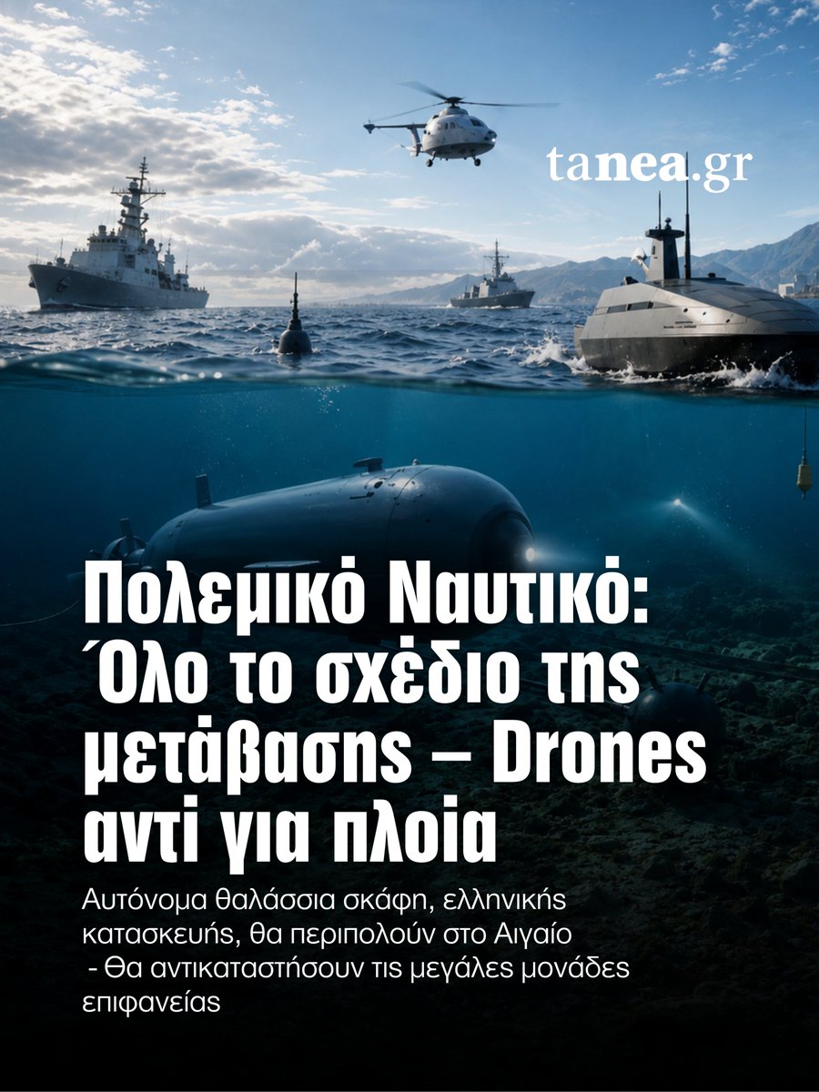 ta_nea's tweet photo. ⚓ Το Πολεμικό Ναυτικό περνά σε νέα εποχή, με τη δημιουργία ειδικής Διοίκησης Αυτόνομων Συστημάτων Ναυτικών Επιχειρήσεων και την ένταξη drones, μη επανδρωμένων σκαφών επιφανείας και υποβρύχιων οχημάτων στον επιχειρησιακό σχεδιασμό.

🛡️ Τα αυτόνομα θαλάσσια σκάφη, με ελληνική παραγωγή και στόχο έως 300 μονάδες τον χρόνο, θα αναλάβουν αποστολές επιτήρησης, αναγνώρισης, ανθυποβρυχιακού πολέμου και αποτροπής, αρχικά στο Αιγαίο και στη συνέχεια σε Ιόνιο και Ανατολική Μεσόγειο.

📌 Η νέα δομή σηματοδοτεί βαθιά αλλαγή στη στρατηγική του Στόλου, καθώς προσφέρει ταχύτητα, χαμηλότερο κόστος και επιχειρησιακή ισχύ χωρίς να τίθενται σε πρώτη γραμμή ανθρώπινες ζωές.

#defense #navy #drones #greece #tanea