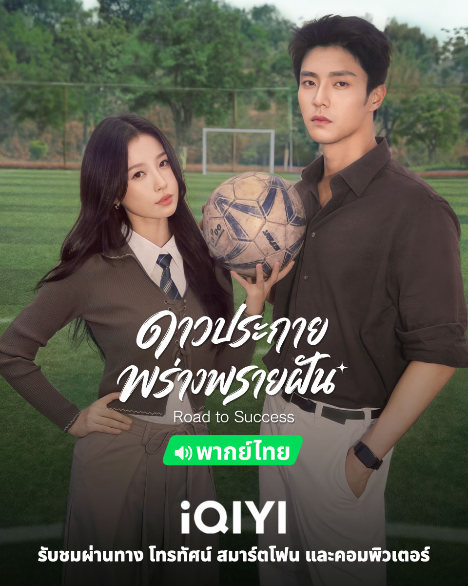 iQIYI_Thailand's tweet photo. ซีรีส์โรแมนติก-กีฬาที่ห้ามพลาดแห่งปี