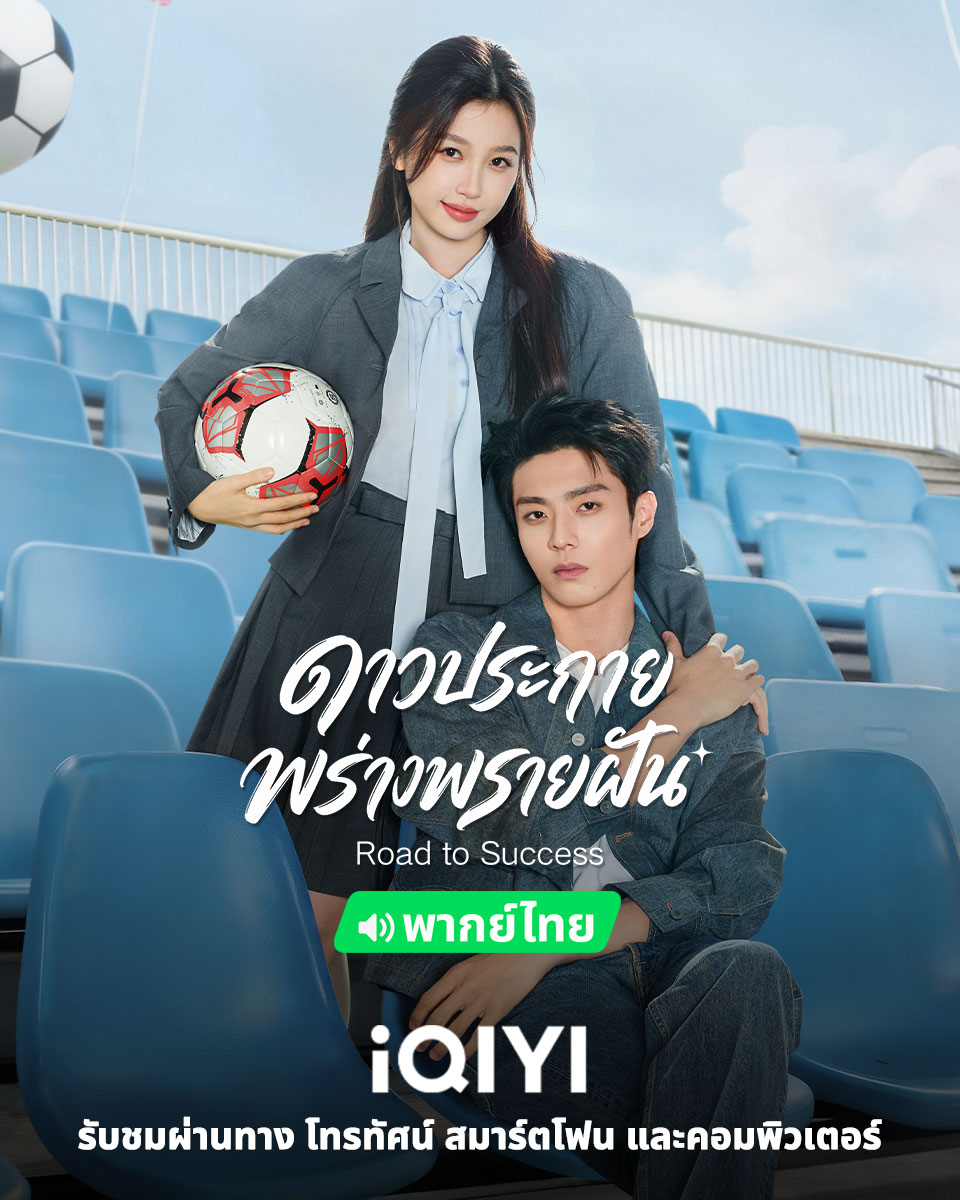 iQIYI_Thailand's tweet photo. ซีรีส์โรแมนติก-กีฬาที่ห้ามพลาดแห่งปี
