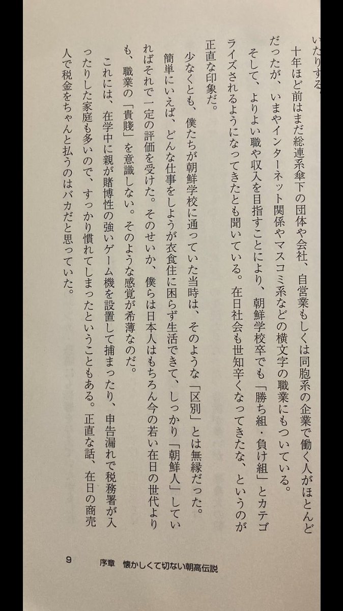 a3775345336726's tweet photo. 日本人とのケンカ＝ただの日本人いじめでは？

あとこの本に

（朝鮮学校）在学中に親が賭博性の強いゲーム機を設置して捕まったり、申告漏れで税務署が入ったりした家庭も多いのですっかり慣れてしまった。正直な話、在日の商売人で税金をちゃんと払うのはバカだと思っていた

と書いてある https://t.co/qkII96FUsW