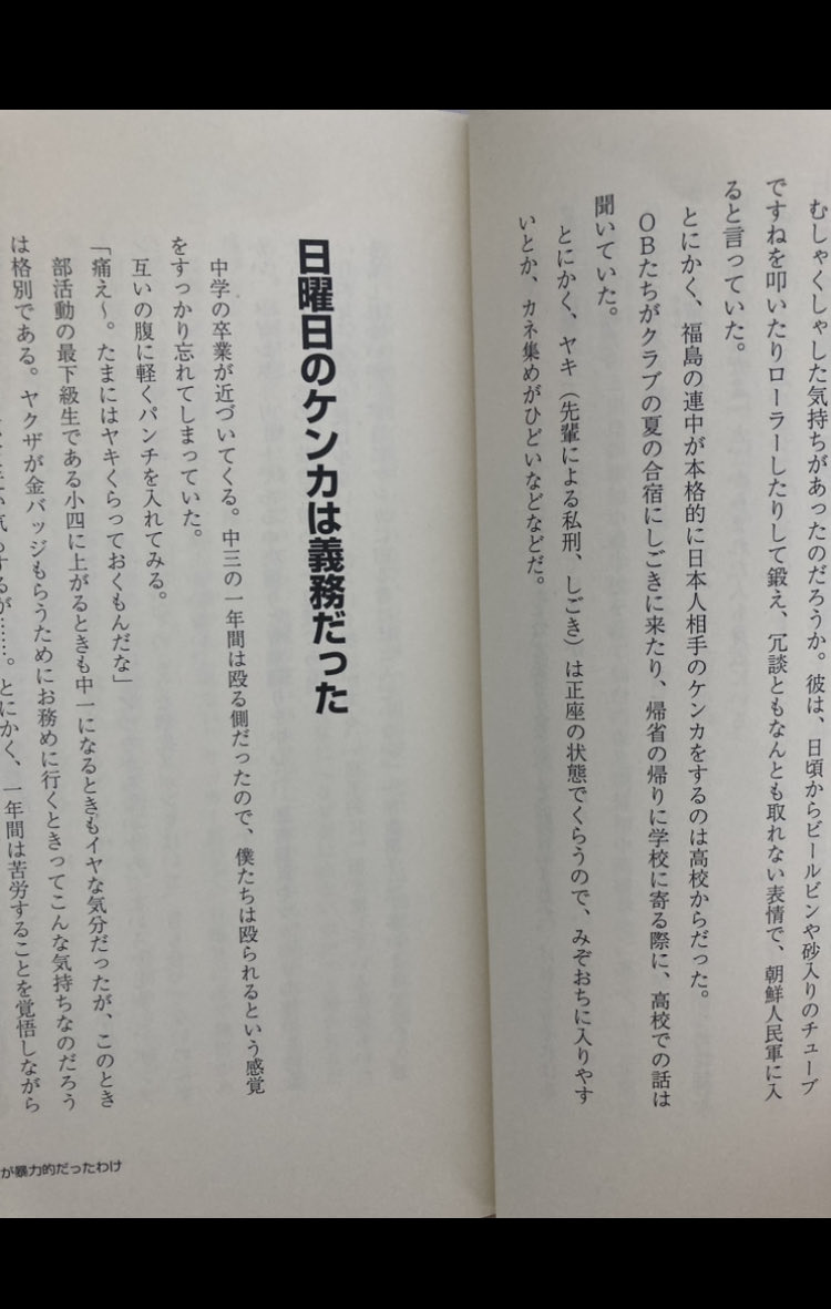 a3775345336726's tweet photo. 日本人とのケンカ＝ただの日本人いじめでは？

あとこの本に

（朝鮮学校）在学中に親が賭博性の強いゲーム機を設置して捕まったり、申告漏れで税務署が入ったりした家庭も多いのですっかり慣れてしまった。正直な話、在日の商売人で税金をちゃんと払うのはバカだと思っていた

と書いてある https://t.co/qkII96FUsW