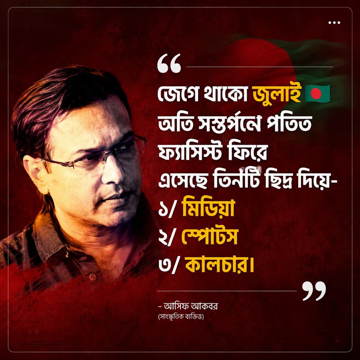 revolt_71's tweet photo. জুলাইয়ের চেতনা কেবল একটি মাসের স্মৃতি নয়; এটি ন্যায়, জবাবদিহি, গণতন্ত্র ও মানবিক রাষ্ট্র গঠনের একটি চলমান অঙ্গীকার। 

মিডিয়া, স্পোর্টস আর সংস্কৃতি অংগনকে রাজনীতিমুক্ত করার পাশাপাশি নিয়মিত জবাবদিহিতার আওতায়ও আনতে হবে। তবে এই ছিদ্রগুলো বন্ধ হয়ে যাবে চিরতরে।

BUETian https://t.co/SPHrB8ALho