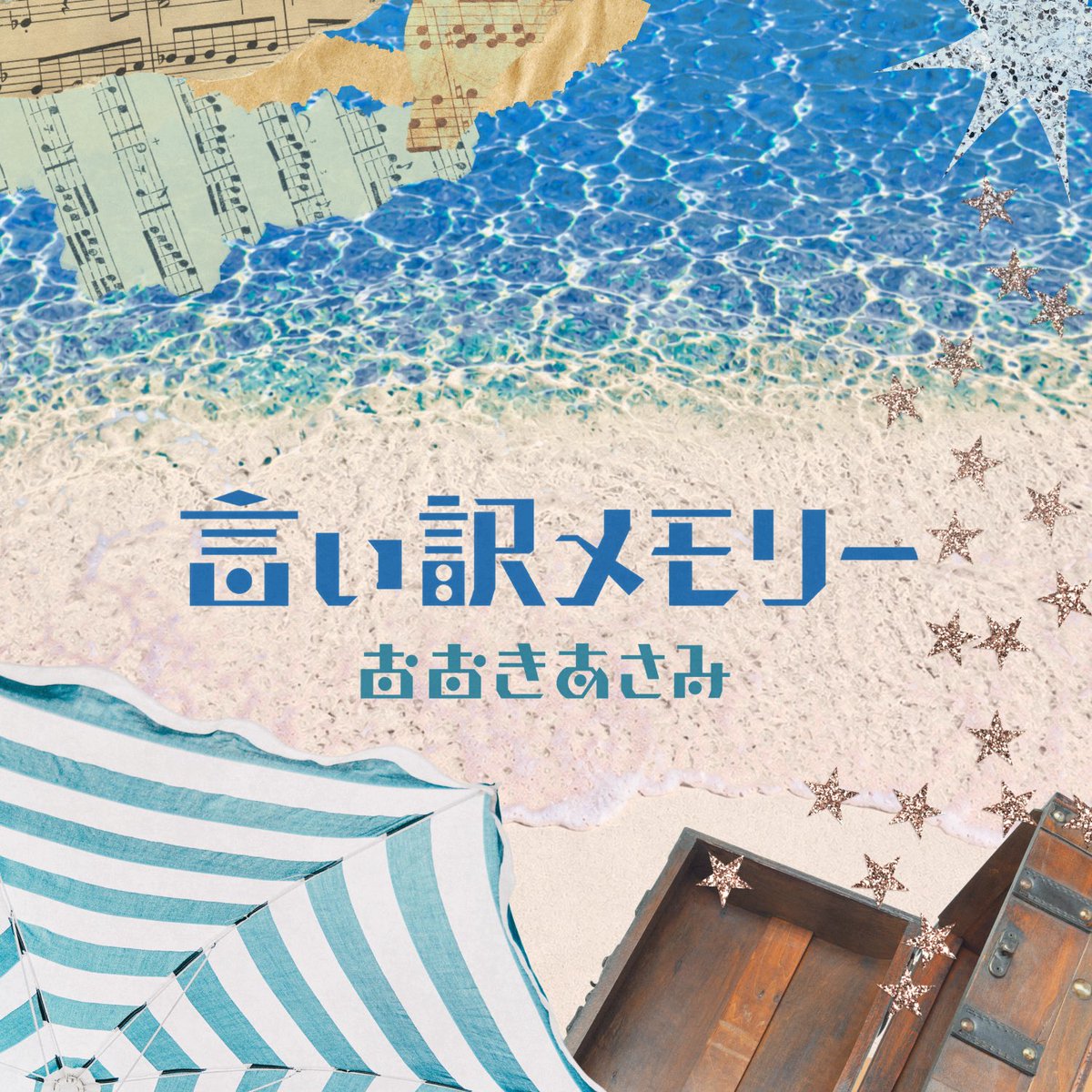 今日も言葉の群れを編む　汐音　まとめ売り　サインあり ⛱️🐠Now on Release!🐠⛱️ ＼ おおきあさみ 12th Single 
