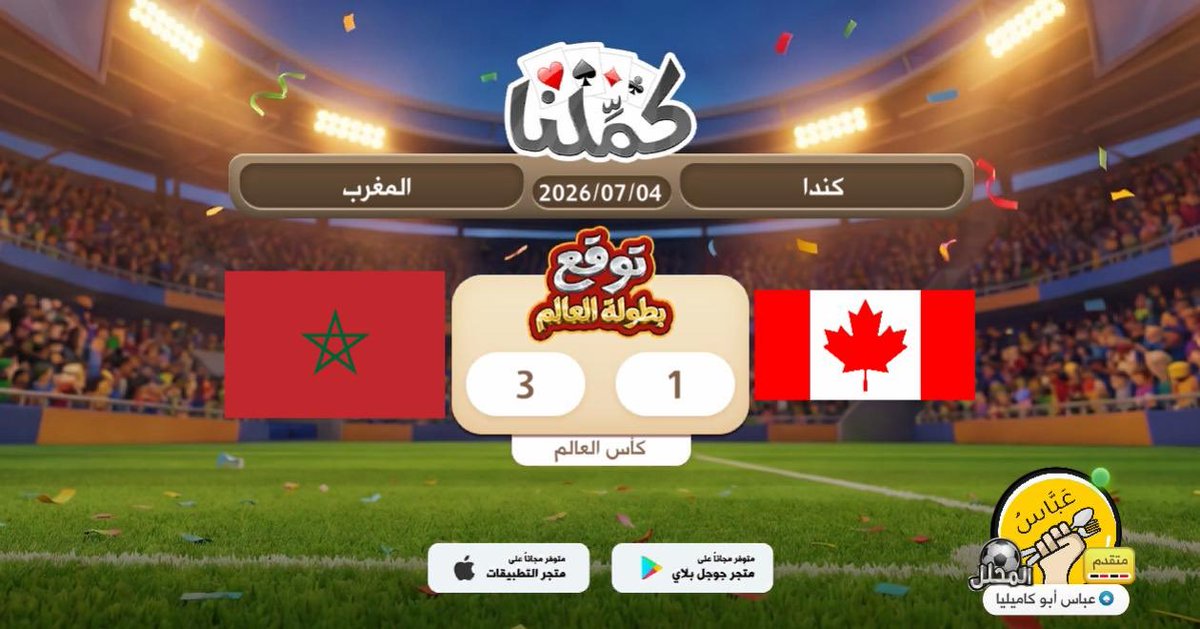 abbasinho's tweet photo. ديما مغرب
@Kammelna #توقع_مع_كملنا__المغرب_كندا https://t.co/auXtgUuBmf