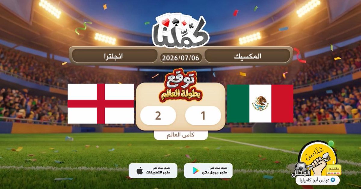 abbasinho's tweet photo. انجليزية
@Kammelna #توقع_مع_كملنا #المكسيك_إنجلترا https://t.co/jVOOFK0Hx8