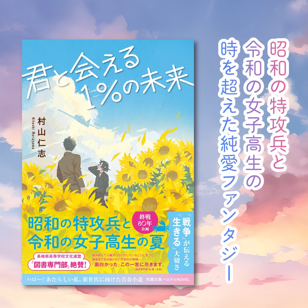 mitsuiraita's tweet photo. 今日7月4日は、特攻隊の生き残りだった父の命日です。戦後は自衛官になった父は、私が26歳の時に65歳で亡くなりました。
昨夏に双葉社から発刊した「君と会える1%の未来」は、父から聞いた戦争の話がベースになっています。
是非お読みください…
#双葉社
#双葉文庫 https://t.co/RH2w4ViCSH