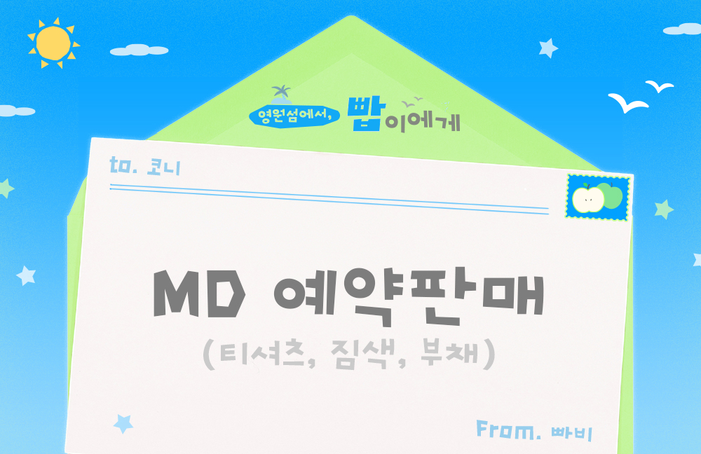 HappyBDppap's tweet photo. 🍏영원빱 MD 예약판매 폼입니다. (~7/16)
https://t.co/XqMS22BYoj https://t.co/B1QU3MuVzH