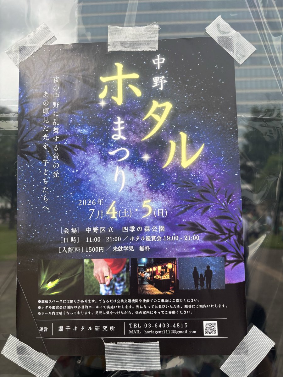 metcochan's tweet photo. 中野四季の森公園で楽しそうなのやってた!!(°∀°)!!
中野ホタルまつりですって✨
明日もやってるぽい！！
蛍は1500円の未就学児無料！！

#毎日中野区 https://t.co/GQFZKlgu3g