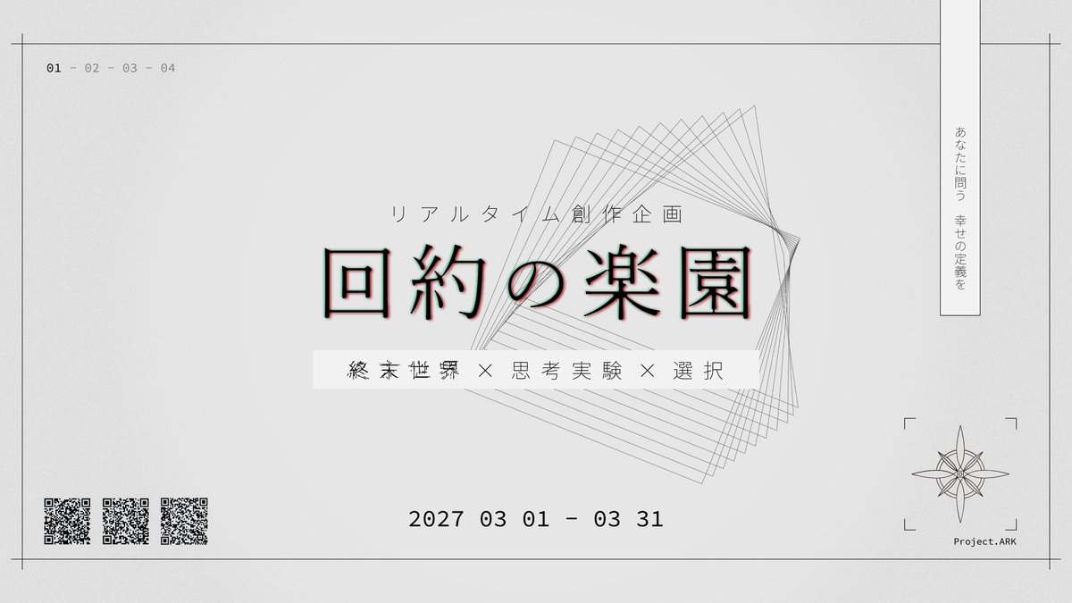 AtraHasis_3507's tweet photo. 終末世界×思考実験×選択

リアルタイム創作企画［ 回約の楽園 ］
- CS投稿期間 2027.02.01 - 2027.02.14
- 事前交流期間 2027.02.15 - 2027.02.28
- 開催期間 2027.03.01 - 2027.03.31

フォロワー一定数以上で開催します。 

どうぞお誘い合わせの上、お越しください。

#AtraHasis_info #創作企画 https://t.co/7XpX4MrtJG