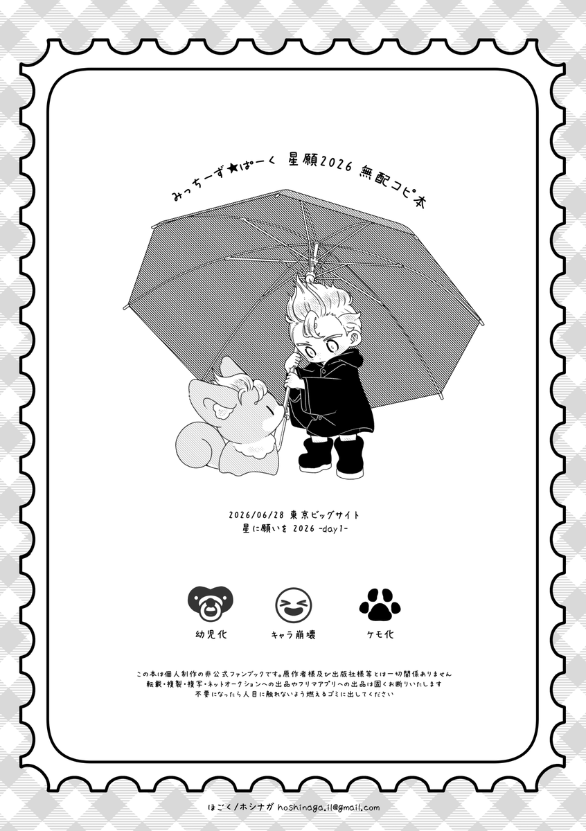 星願の無配です～
🎍愛されわちゃわちゃ

⚠︎幼児化
⚠︎キャラ崩壊
⚠︎獣化 