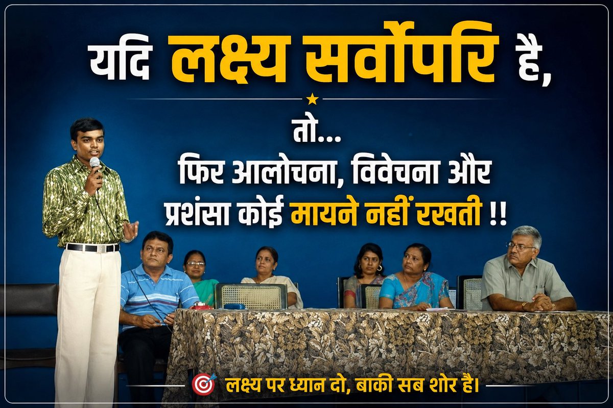 pareshg17's tweet photo. यदि लक्ष्य सर्वोपरि है,

तो... फिर आलोचना, विवेचना और प्रशंसा कोई मायने नहीं रखती !! https://t.co/Bivy02V033