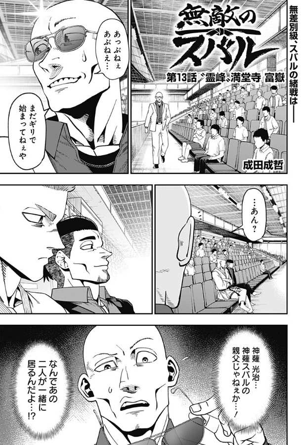 bisekai1's tweet photo. ジャンプ＋にて『無敵のスバル』１３話目更新されました。
ハゲ(穂先)が観戦に来て、スバルと満堂寺が闘います。
読んでね！

[第13話]無敵のスバル - 成田成哲 | 少年ジャンプ＋ #ジャンププラス #無敵のスバル
[ https://t.co/7W6cjcWcea ] https://t.co/Ea61JCJXVv