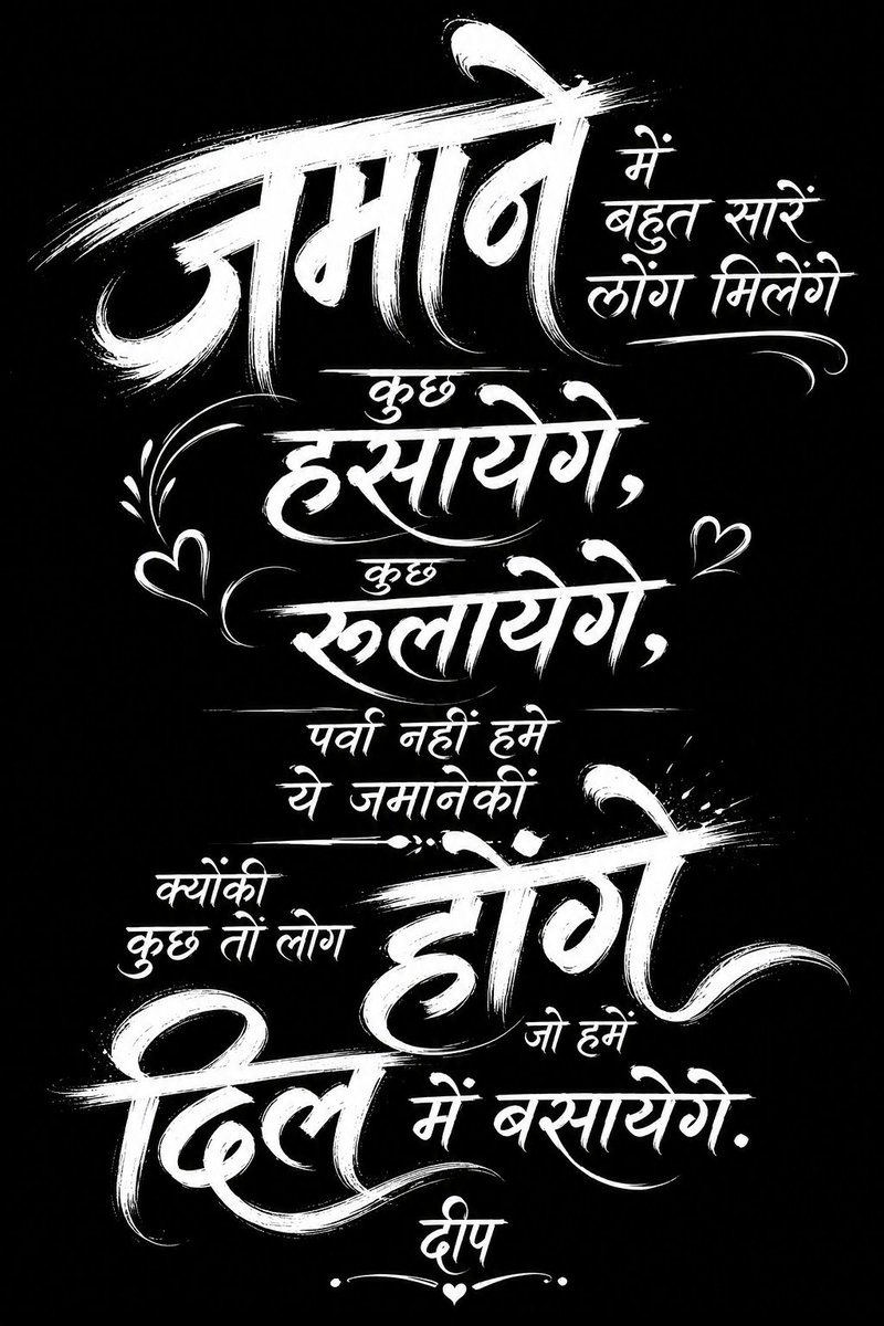 Dipakrmuthe's tweet photo. कुछ हँसाएँगे...
कुछ रुलाएँगे...
मगर कुछ लोग ऐसे भी मिलेंगे,
जो हमेशा दिल में बस जाएँगे... ❤️
✍️ दीप
#Shayari #HindiShayari #Calligraphy #Poetry #Quotes #HeartTouching #LoveQuotes #LifeQuotes #WritersOfX #InkArt #BrushLettering #DeepThoughts #DMThoughts #Trending #Viral https://t.co/vVlo15tWHn