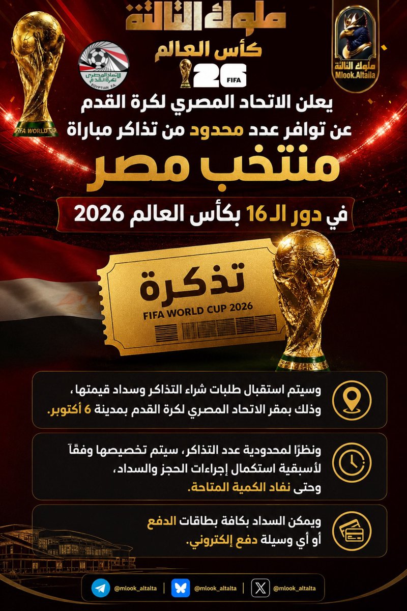 mlook_altalta's tweet photo. يعلن الاتحاد المصري لكرة القدم عن توافر عدد محدود من تذاكر مباراة منتخب مصر في دور الـ16 بكأس العالم 2026
#المونديال_مع_ملوك_التالته 
#اكتبو_التاريخ_فرحو_المصريين https://t.co/HH6TzO7LgV