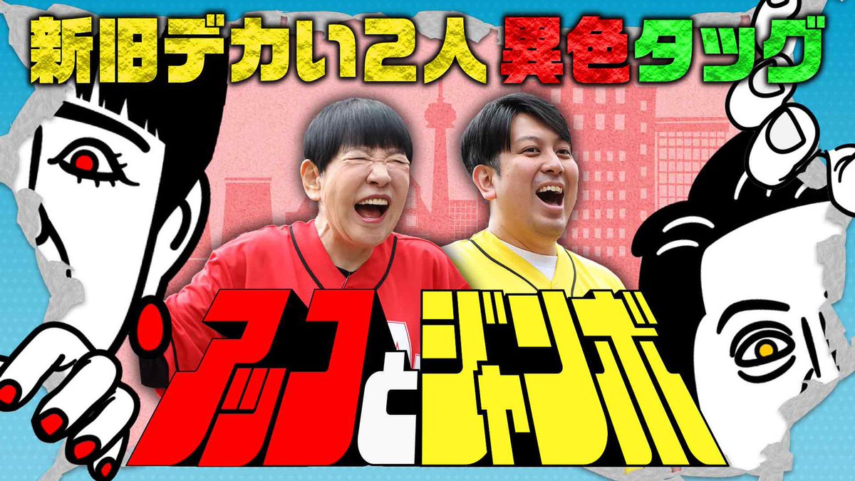 Nina___227's tweet photo. 【宮崎の皆さんにお知らせ】
7/5(日)の午前11時から
MRTで『アッコとジャンボ』の
放送が始まります！！！

宮崎でレギュラー番組が
放送されるのそうそうないので
嬉しいんです！！

ぜひ観てください！！！ https://t.co/o6Vqty9Eab