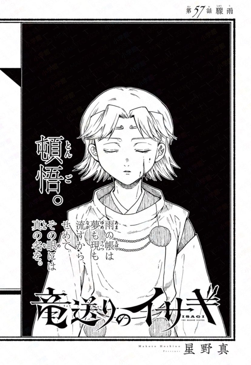 🐉【最新56話、更新!!!!!!!】🐉 『竜送りのイサギ』 第57話 [驟雨