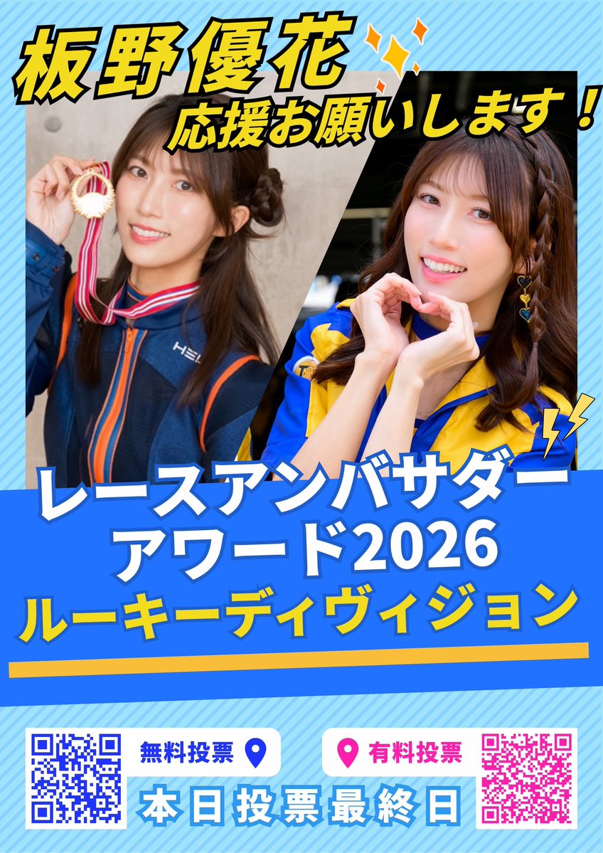 _harunoyuki_'s tweet photo. 日付が変わり本日ルーキーディヴィジョン最終日です！！
ギャルパラプレミアム会員での投票ぜひよろしくお願いします❤️‍🔥

◾︎SUGOいるよって方
レース応援を最優先したいので長時間のファンサタイムは設けません😣
PRステージ後の短時間ですが、S耐横丁入口あたりで投票してくださる方の対応をさせていただきます💗

◾︎現地行けないよって方
投票したことがわかるスクショをDMへ送付で特典お送りします🥰