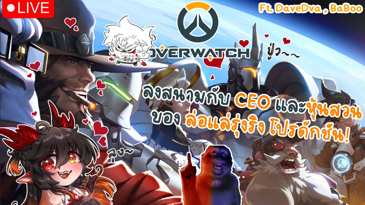 napnap_ch's tweet photo. 【🔴Overwatch กองโจร】เล่นOWในรอบ2ปี กับ CEO และหุ้นส่วน!【์NapNap ft. DaVe,BaBoo】@Kawmon3 
=========================================
​​มาแบบไม่รู้เวลาที่แน่ชัดอีกเช่นเคยค่าาา 555555555 แล้วแต่ ceo Davee และ เจ้าของช่องเลย สุดๆ 

https://t.co/rFlnAQ3jVY https://t.co/Vh3ovXvtbG