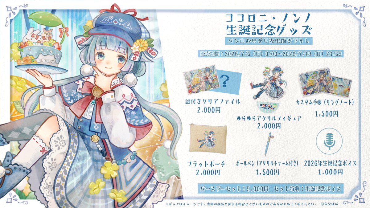 kokoroninonno_7's tweet photo. 【🈁誕生日グッズ販売開始💙】

＜販売期間＞
7/5(日)0:00～7/19(日)23:59まで

▽購入場所
https://t.co/34HecZCNFq
・謎付きクリアファイル
・ゆらゆらアクリルフィギュア
・カスタム手帳
・フラットポーチ
・ボールペン
・ボイス

#ココロニ・ノンノ生誕祭2026 https://t.co/EhBIc84gVb