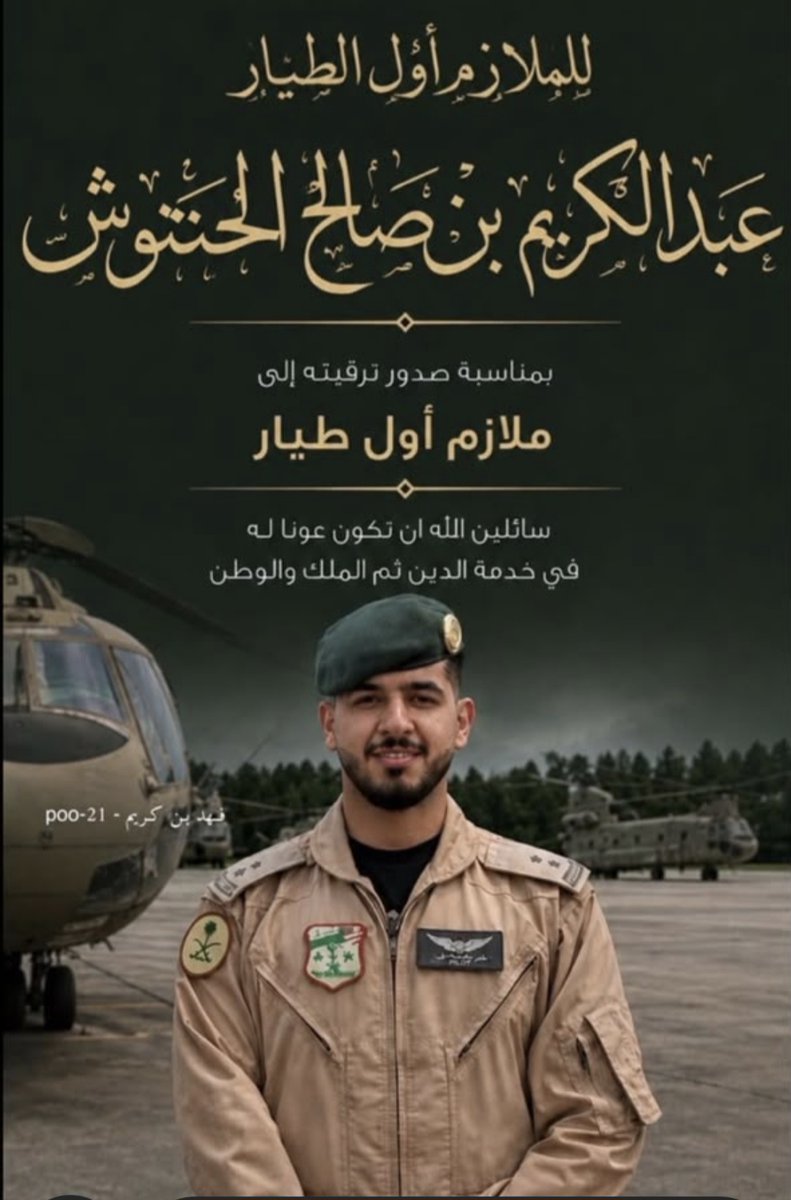 hashamarii's tweet photo. #الشرقيه
نبارك لأبن العم الملازم أول طيار عبدالكريم بن صالح المشكي  الترقيه. أسئل الله عز وجل لك التوفيق والنجاح الدائم في خدمة الوطن الغالي المملكة العربية السعودية العظمى. https://t.co/QvpjzzxmEw