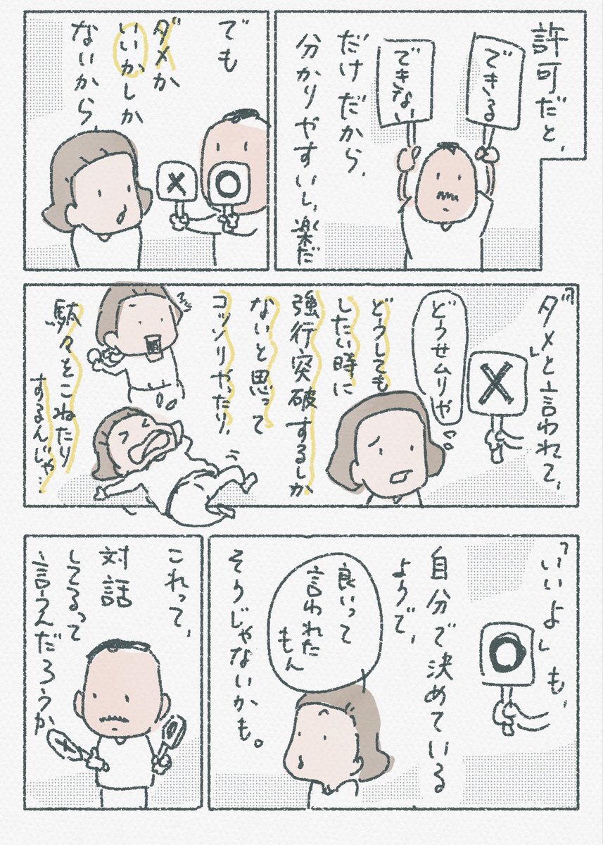 怒られるってわかってるのに強引に押し切ろうとするのは、ワガママなわけではなく、そうするしかないと思っているのかもしれない。その時々で対話ができたら、お互いにしんどさが小さくなる気がしている。 