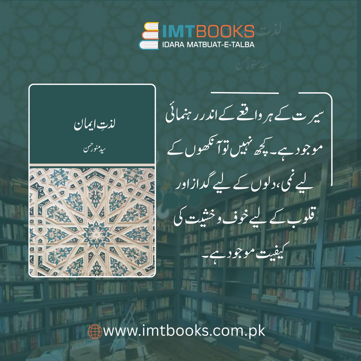 imtbooks's tweet photo. کتاب: لذتِ ایمان
مصنف: سید منور حسن ؒ

اپنا پسندیدہ کتاب منگوانے کے لیے ویب سائٹ کا وزٹ کریں یا ہمارے ساتھ رابطہ کریں۔

کتاب کا لنک: https://t.co/ZejzJ6huOy...

0335 4014015
https://t.co/HEtCaui1Yt

#IMTBooks #idara_matboat_talba #booksimt #booksale #tuesday #bookshop https://t.co/InE1daU6ds