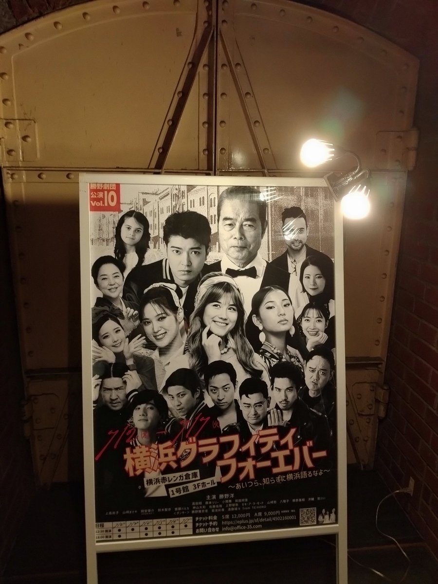 simaris2646's tweet photo. 日帰りで行ってきました🎶
勝野劇団は2年ぶりの観劇。

良かったーーー💕（語彙力）本人たちが観に来てたのが胸熱だった😂
そして孫ちゃんにデレてる勝野さんをまた観れて癒やされた笑
また観に行きたいな。

終電間に合って良かった。帰宅できる💦

#横浜グラフィティフォーエバー
#勝野洋さん https://t.co/apmUfZTzPU