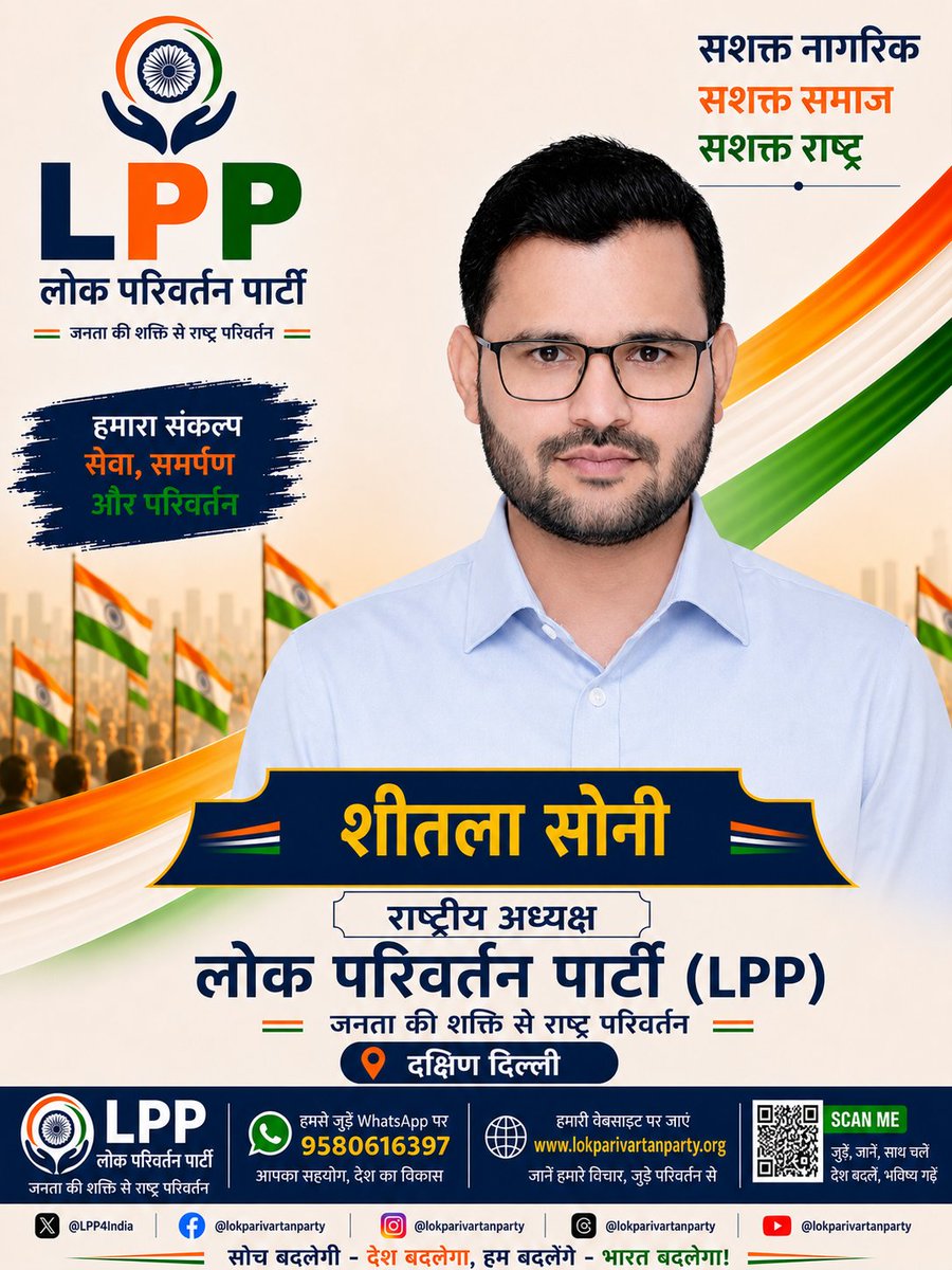 LPP4India's tweet photo. 🌸 लोक परिवर्तन पार्टी (LPP) परिवार की ओर से श्री शीतला सोनी जी को राष्ट्रीय अध्यक्ष नियुक्त होने पर हार्दिक बधाई एवं शुभकामनाएँ।

हमें पूर्ण विश्वास है कि आपके नेतृत्व, दूरदर्शी सोच एवं जनसेवा के संकल्प से संगठन नई ऊँचाइयों को प्राप्त करेगा और देश में सकारात्मक, पारदर्शी एवं जन-केंद्रित राजनीति को नई दिशा मिलेगी।

आइए, हम सब मिलकर एक सशक्त संगठन और विकसित भारत के निर्माण के संकल्प को आगे बढ़ाएँ।

हार्दिक स्वागत एवं शुभकामनाएँ! 🇮🇳

#SheetalaSoni #LokParivartanParty #LPP #LPP4India #NewLeadership #Politics #India #PoliticalReform #NationFirst #GoodGovernance #JanSeva #IndianPolitics #Leadership #ViksitBharat #ChangeForIndia