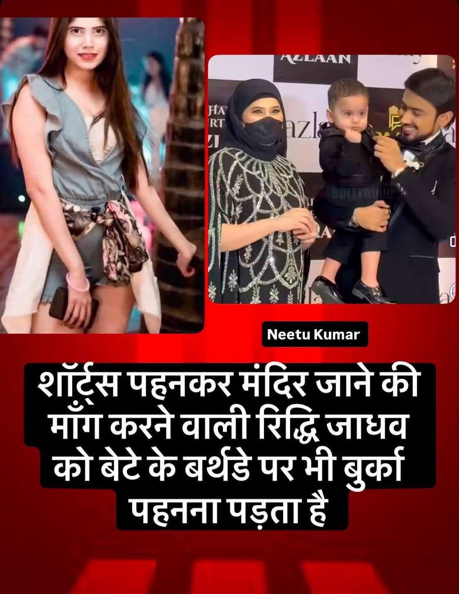 maheshyagyasain's tweet photo. जरा ध्यान से देखिये इस नंगी पुंगी विचार धारा की लोमड़ी को मंदिरो में घूमने के लिए इसको नंगा होने की आजादी चाहिए थी इसने बहुत बकबक की थी मंदिर में नंगी पुंगी जा रही थी तो पुजारी ने रोक दिया था तब जो इसने बहुत ड्रामा किया था फिर इसकी जिंदगी में आया अब्दुल उसकी बेगम बनने के बाद वो रिद्धि भी नहीं रही सीधा बन गई खातून और अब खातून  अपने बेटे के जन्मदिन पर काळा लबादा में लिपटी नजर आ रही है